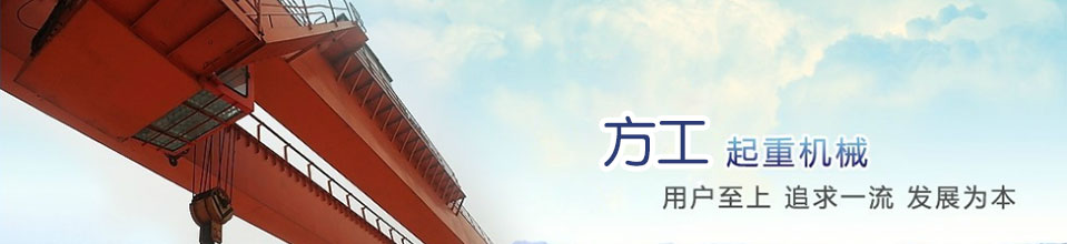 方工起重機(jī)械 質(zhì)量第一 用戶至上 追求一流 